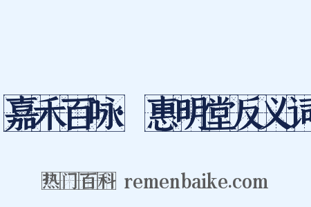 嘉禾百咏·惠明堂反义词是什么意思的图片